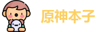 原神本子